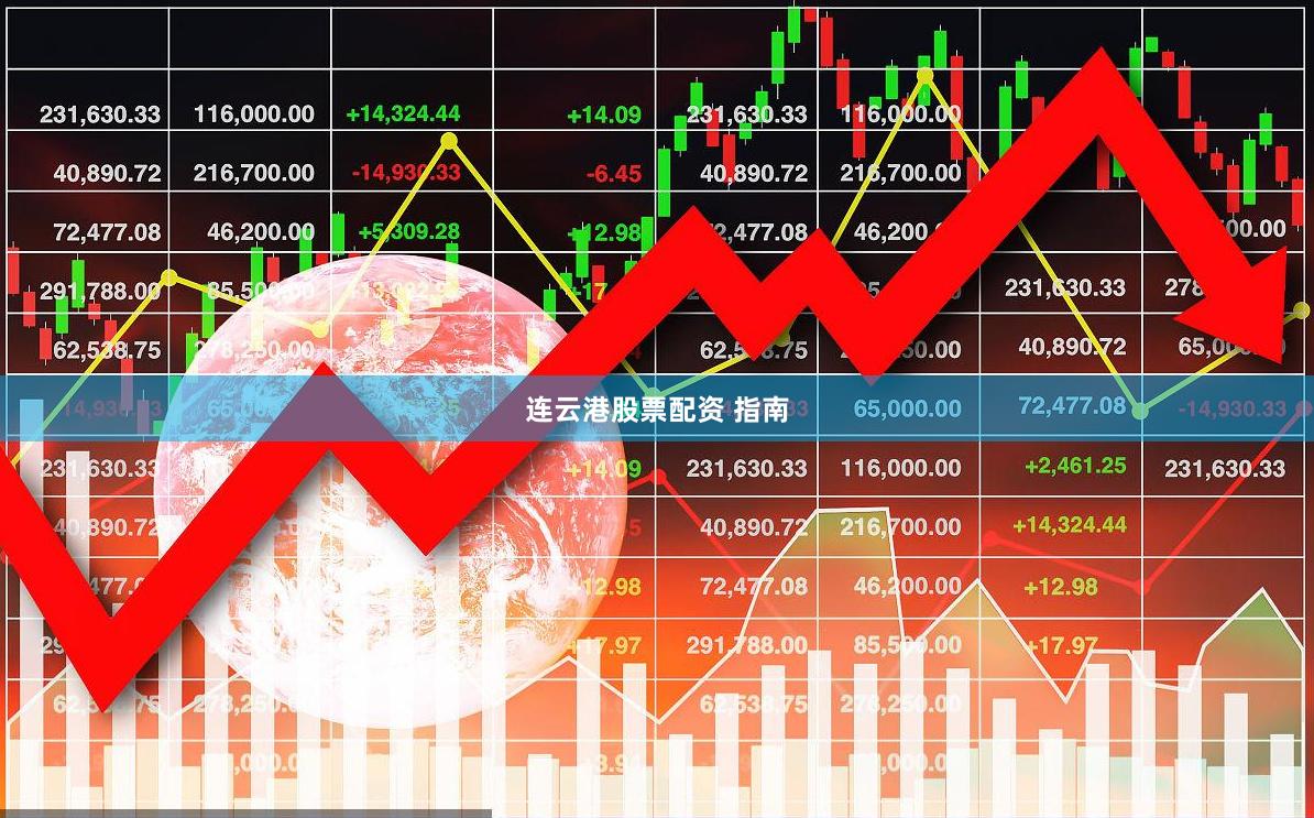 连云港股票配资 指南
