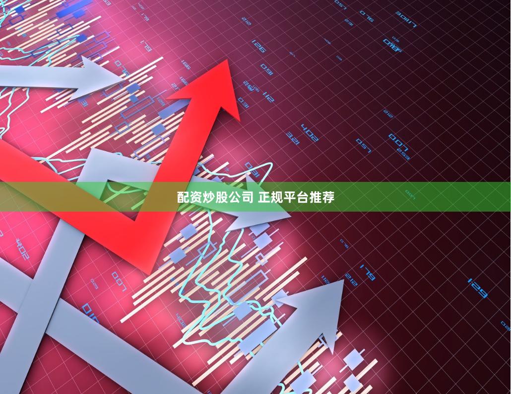 配资炒股公司 正规平台推荐